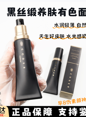 CODE8有色面霜小样黑丝缎保湿养肤粉霜水润轻薄持久粉底液试色