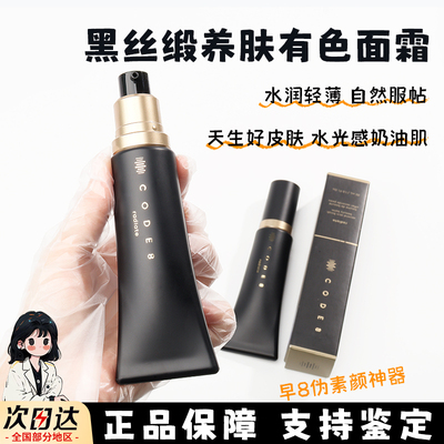 CODE8有色面霜小样黑丝缎保湿养肤粉霜水润轻薄持久粉底液试色