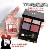 TF眼影小样修容哑光珠光高光 30四色眼影盘试色