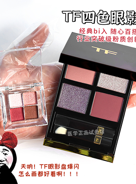 TF眼影小样修容哑光珠光高光 04/03/20/01/30四色眼影盘试色