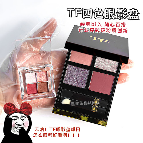 TF眼影修容哑光珠光高光 04/03/20/01/30四色眼影盘试色