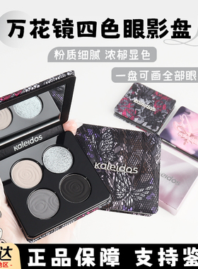 KALEIDOS万花镜眼影蕾丝黑灰色烟熏高光002黑茉莉005名利场眼影盘