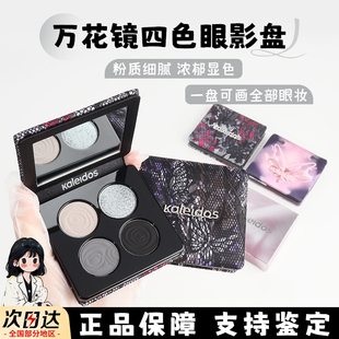 KALEIDOS万花镜眼影蕾丝黑灰色烟熏高光002黑茉莉005名利场眼影盘