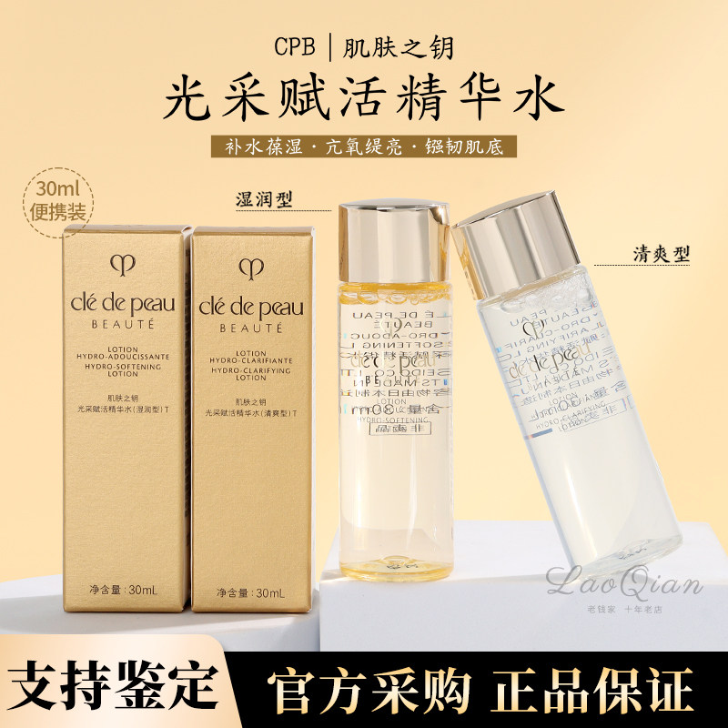 CPB肌肤之钥光采赋活精华水30ml 滋润保湿露爽肤水化妆水中小样