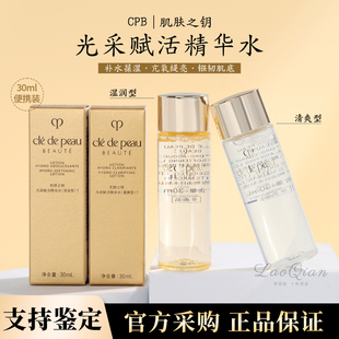 CPB肌肤之钥光采赋活精华水30ml 滋润保湿露爽肤水化妆水中小样