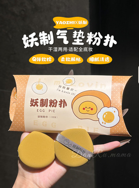 妖制不吃粉干湿两用气垫粉扑