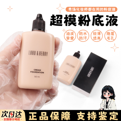 lordberry超模光感粉底液小样持久抗氧化遮瑕清透混干油皮试色