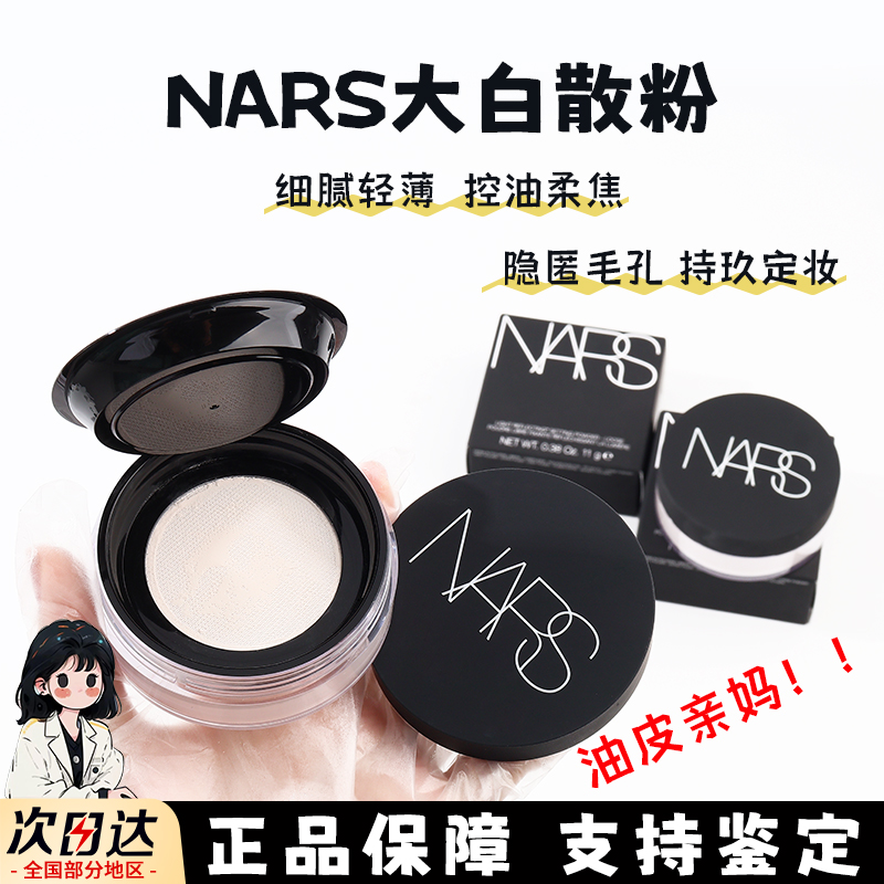 Nars纳斯蜜散粉小样流光大白饼哑光持久定妆控油粉饼原切中样试色