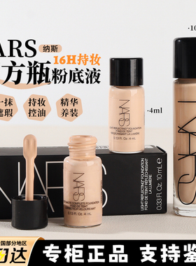 NARS超方瓶粉底液 4ml/10ml中小样 流光美肌持妆养肤不暗沉便携装