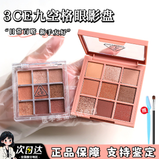 3ce九色眼影小样九宫格overtake橘棕盘烟粉盘大地色芋泥盘试色