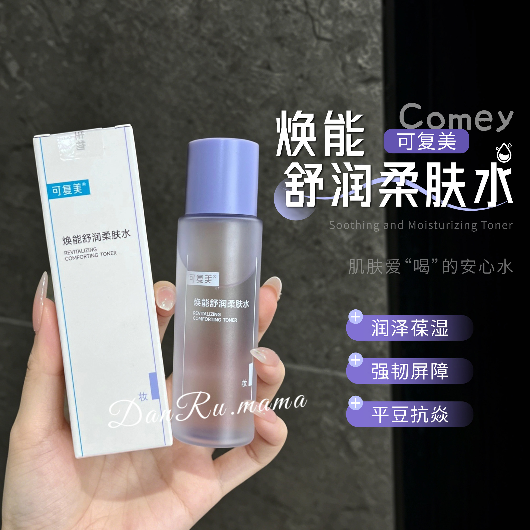 可复美柔肤水50ml中小样修护补水图片