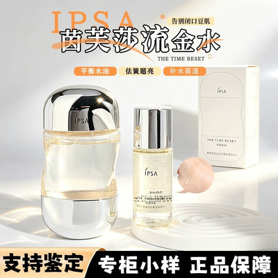 IPSA茵芙莎流金水旅行装30ml小样