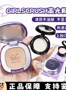 girlscrush高光膏小样水光浴GC牛仔单色立体哑光提亮生姜爆闪试色
