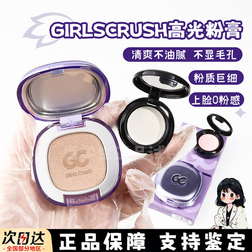 girlscrush高光膏小样水光浴GC牛仔单色立体哑光提亮生姜爆闪试色