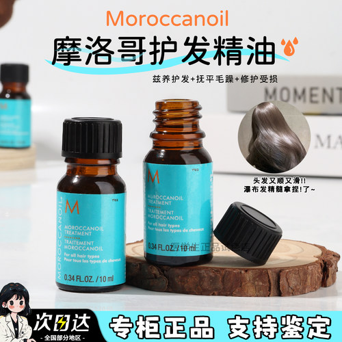 摩洛哥护发精油10ml小样旅行装