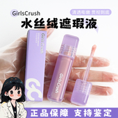 提亮液00 girlscrush GC水丝绒遮瑕液小样试用装 02号色粉白亮白色