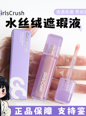 girlscrush/GC水丝绒遮瑕液小样试用装提亮液00/02号色粉白亮白色
