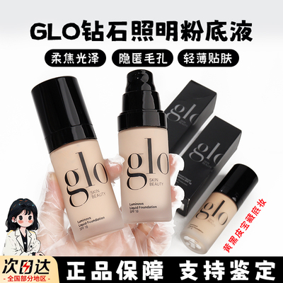 新品glo 钻石照明粉底液小样持妆水润不卡粉抗氧化服帖细腻试用