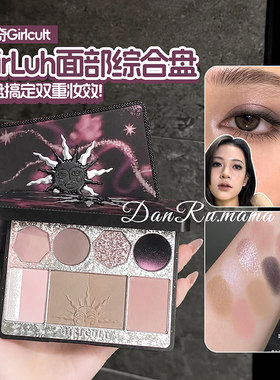 Girlcult浮雕腮红眼影修容盘