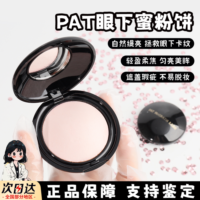 Pat眼下蜜粉饼小样眼部定妆