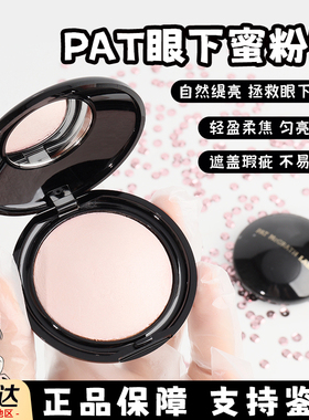 Pat Mcgrath眼下蜜粉饼Light粉色眼部定妆柔焦提亮雾面试色