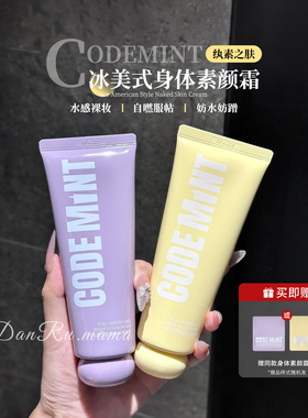 CODEMINT冰美式紧致身体素颜霜