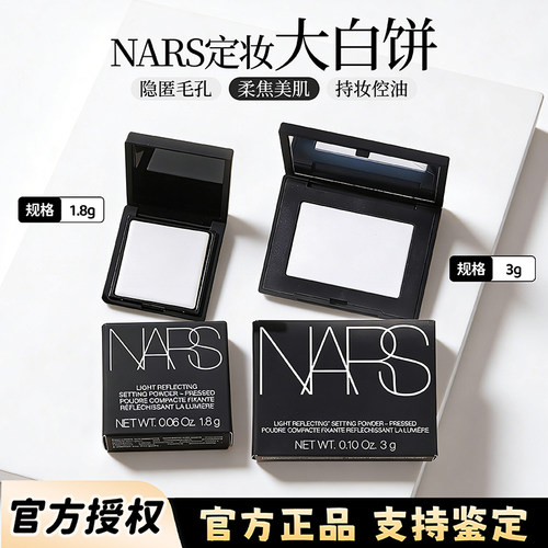 nars纳斯大白饼1.8g中小样