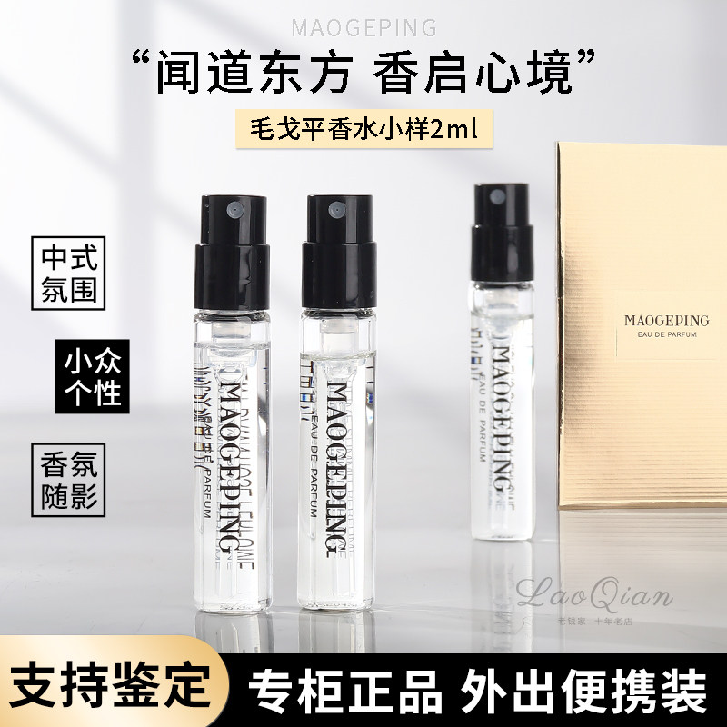 毛戈平香水2ml小样闻道东方系列芳香调花香调清新自然淡香持久