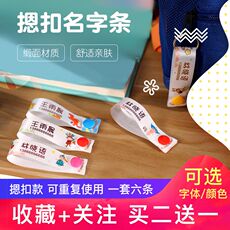 Липучка для пододеяльника 新品生幼儿园按j扣名字贴免缝宝宝书包挂牌摁扣名字条防水可缝定