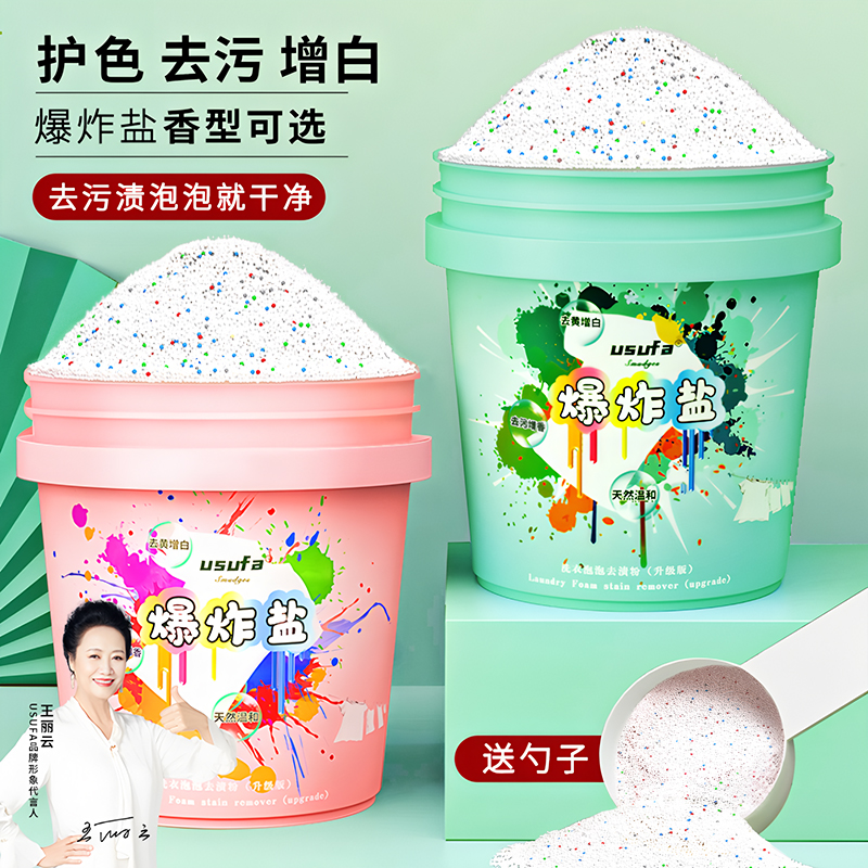 usufa爆炸盐去黄去污增白护色