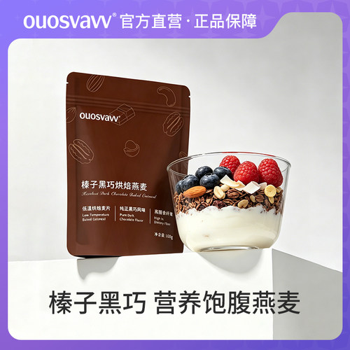 榛子黑巧海盐可可烘焙燕麦海盐可可烘焙燕麦片早餐即食代餐草莓