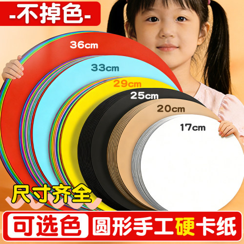 彩色圆形加厚硬卡纸手工绘画