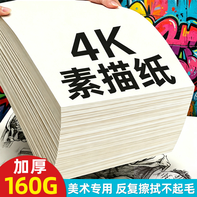 4k素描纸4开绘画纸美术纸图片