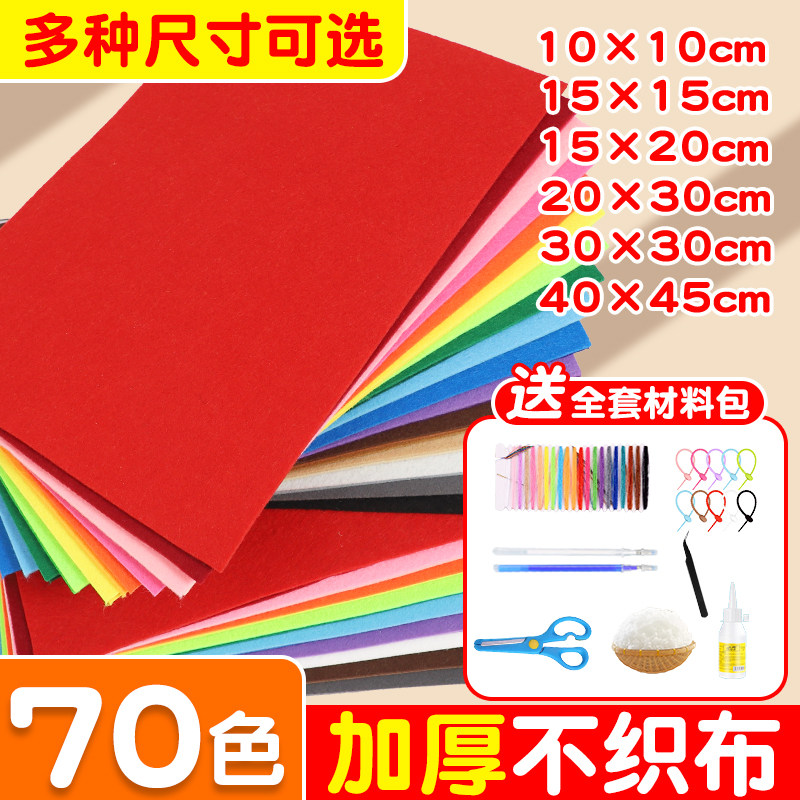 不织布diy材料包不织布布料布织布布料彩色无纺布手工材料毛毡布幼