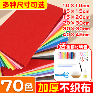 不织布diy材料包不织布布料布织布布料彩色无纺布手工材料毛毡布幼儿园编织区域材料加厚白色黑色红色大张