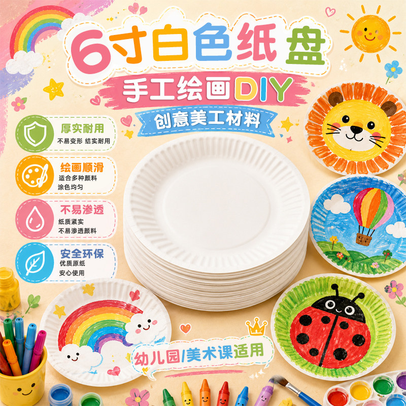 一次性纸盘6寸儿童手工diy白色纸盘幼儿园美术专用绘画蛋糕纸碟图片