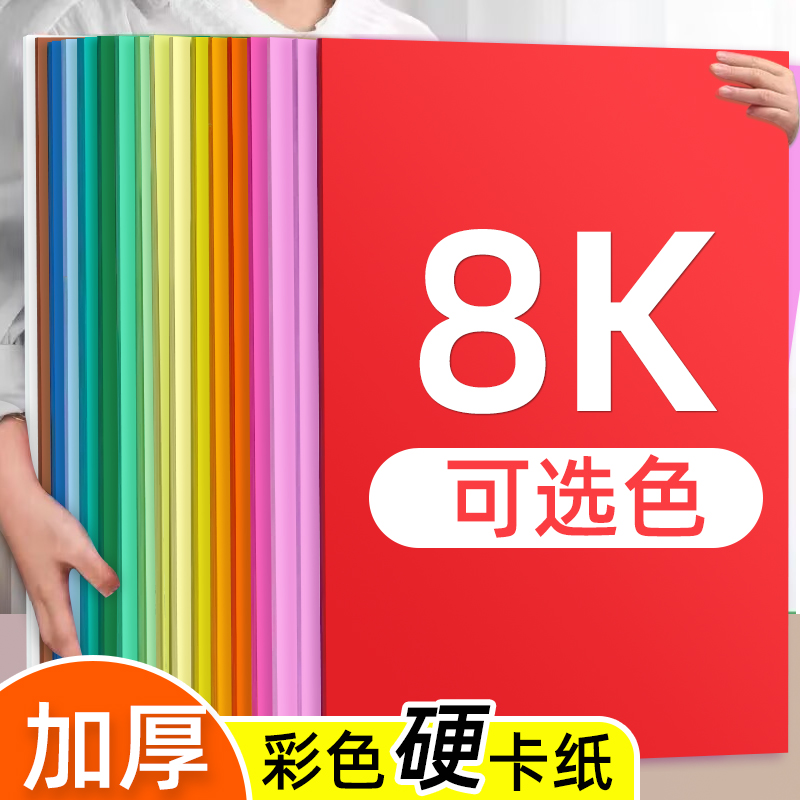 8k加厚彩色硬卡纸手工绘画