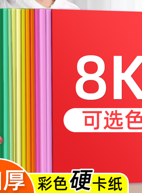 8k卡纸8k彩色卡纸彩色手工硬卡纸小学生专用幼儿园白色黑色红色卡纸8开八开手工纸加厚彩色纸彩纸手工diy材料