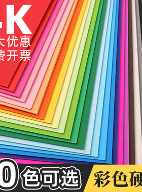 4k卡纸幼儿园专用彩色加厚硬卡纸4开小学生儿童画画手工纸白色红色黑卡纸美术专用背景纸红色绿色黄色diy批发