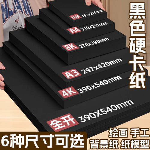 黑色手工硬卡纸8ka4美术专用加厚大张a34k画画纸儿童手工折纸纯黑