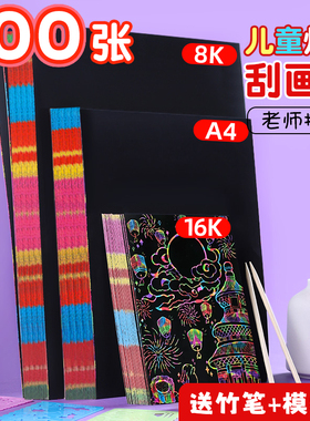 刮画纸a4儿童炫彩刮刮画8k4k幼儿园彩色刮刮乐黑色美术小学生涂鸦