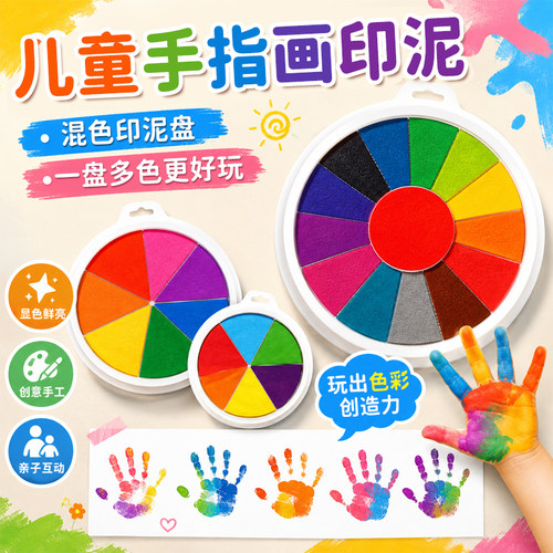 彩色可水洗儿童印泥盘