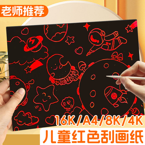 A4红底刮画纸无毒儿童
