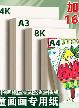8k儿童画画专用纸a4画纸美术生专用画画纸儿童涂鸦4k绘画纸白纸a3素描纸幼儿园手抄报4开8开水粉丙烯马克笔