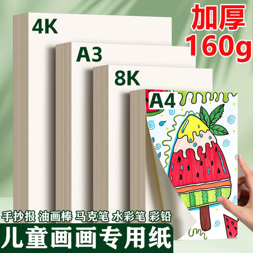 8KA4儿童画画专用纸加厚160g
