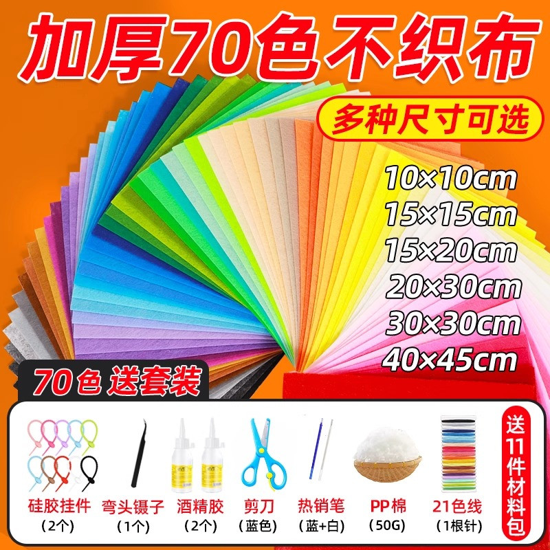加厚彩色不织布diy材料包