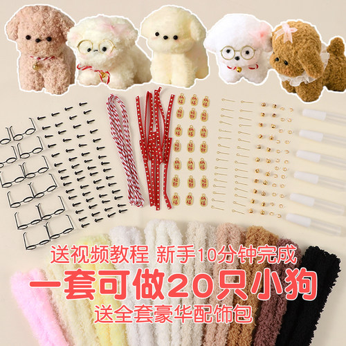 扭扭棒小狗材料包珊瑚绒扭扭棒
