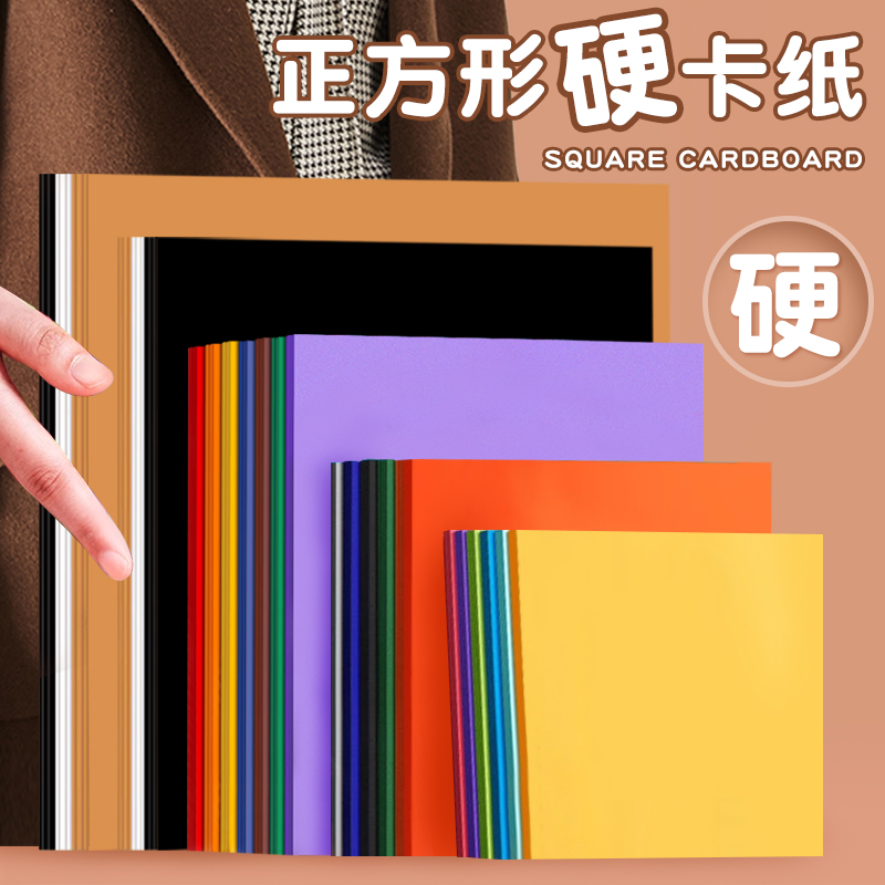 正方形彩色黑白色卡纸手工硬卡纸