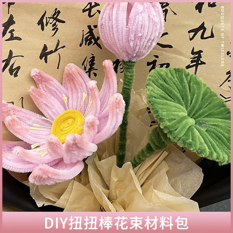 荷花毛根扭扭棒花束手工diy郁金香材料包妞妞棒向日葵毛条扭扭花