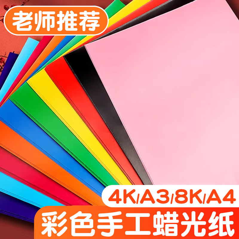 蜡光纸彩色手工红色大张油光a4学生幼儿园16k开彩纸8k剪纸a3手工diy折纸窗花纸单双面儿童腊光纸正方形黑色